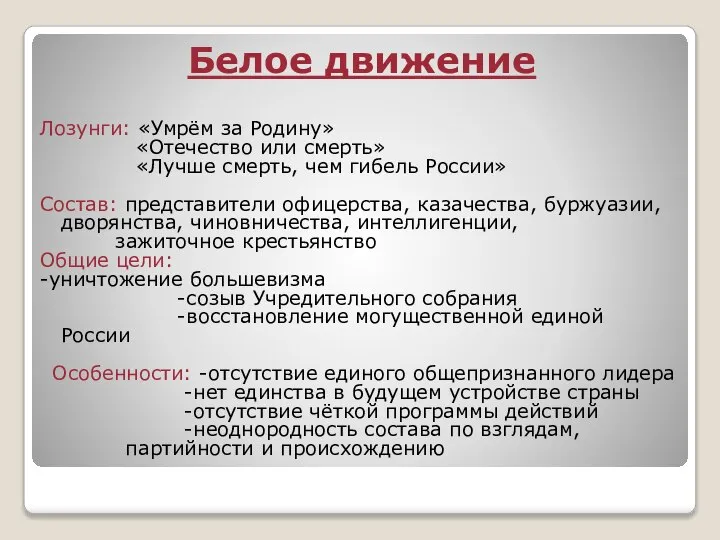 Белое движение Лозунги: «Умрём за Родину» «Отечество или смерть» «Лучше смерть, чем