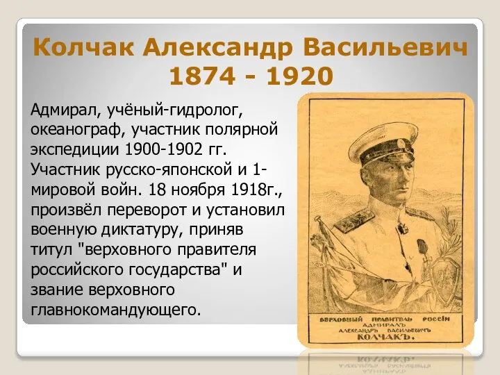 Колчак Александр Васильевич 1874 - 1920 Адмирал, учёный-гидролог, океанограф, участник полярной экспедиции