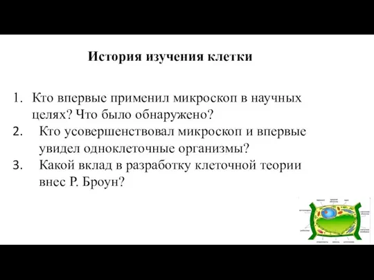 Кто впервые применил микроскоп в научных целях? Что было обнаружено? Кто усовершенствовал