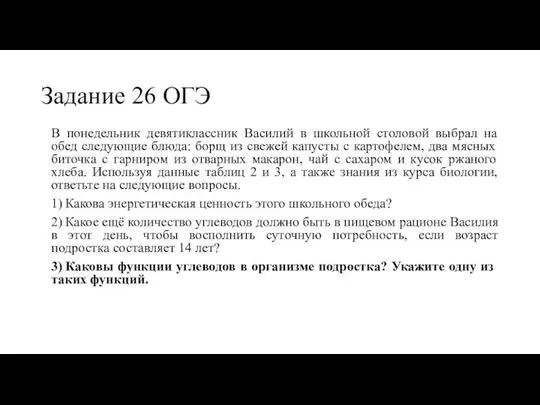 Задание 26 ОГЭ В понедельник девятиклассник Василий в школьной столовой выбрал на