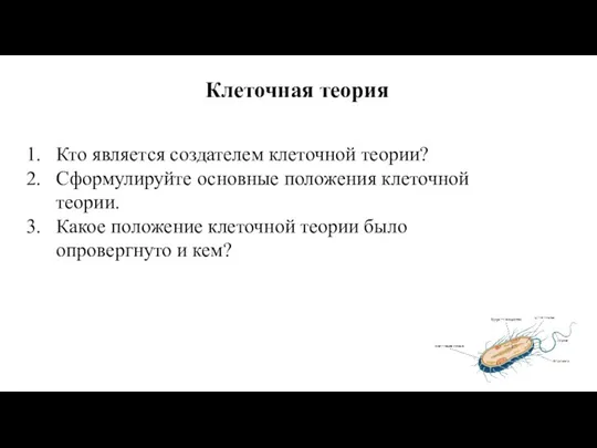 Кто является создателем клеточной теории? Сформулируйте основные положения клеточной теории. Какое положение