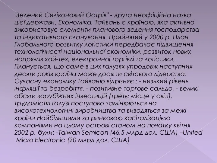 "Зелений Силіконовий Острів" - друга неофіційна назва цієї держави. Економіка. Тайвань є