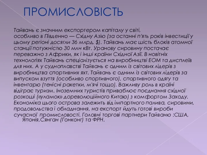 ПРОМИСЛОВІСТЬ Тайвань є значним експортером капіталу у світі, особливо в Південно —