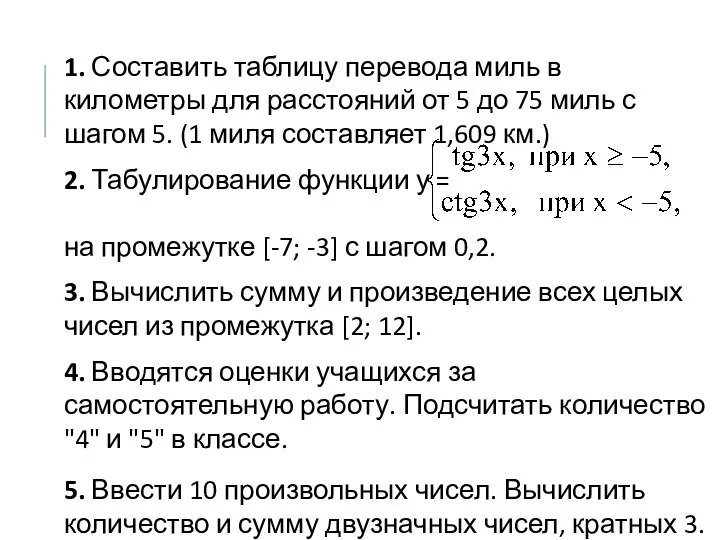 1. Составить таблицу перевода миль в километры для расстояний от 5 до