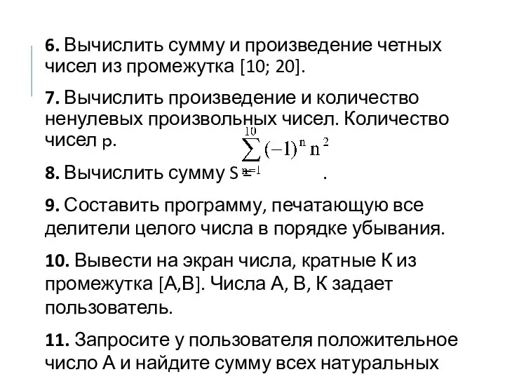 6. Вычислить сумму и произведение четных чисел из промежутка [10; 20]. 7.