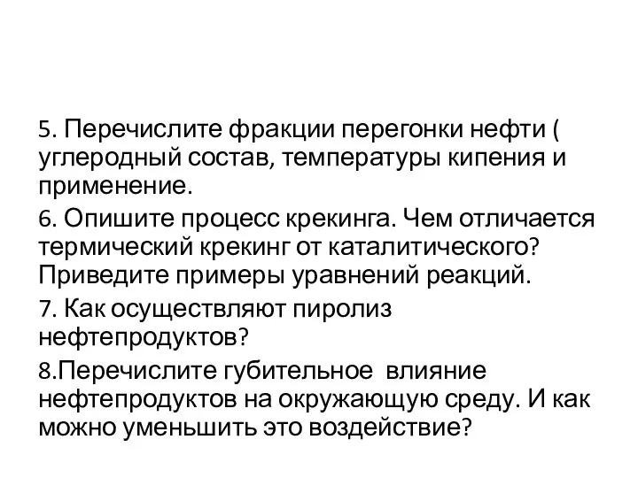 5. Перечислите фракции перегонки нефти ( углеродный состав, температуры кипения и применение.