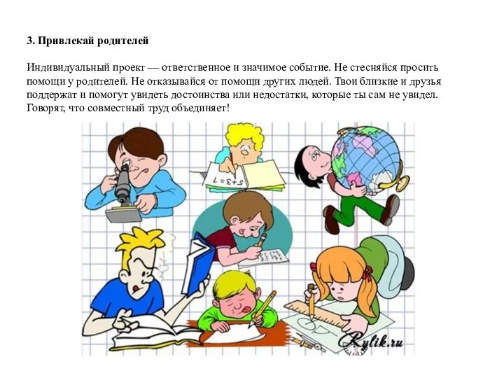 3. Привлекай родителей Индивидуальный проект — ответственное и значимое событие. Не стесняйся