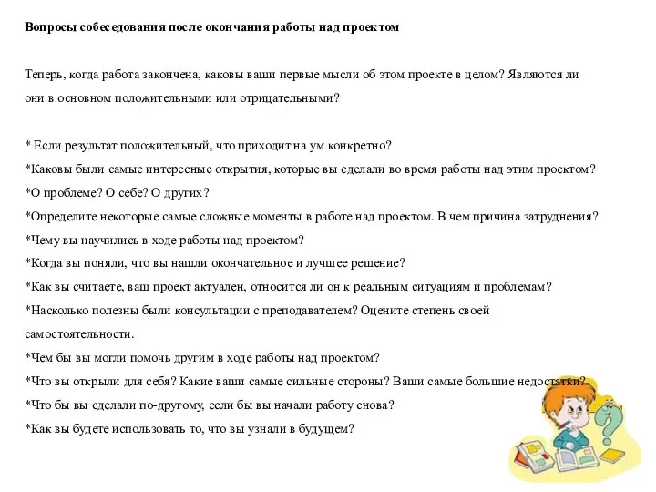 Вопросы собеседования после окончания работы над проектом Теперь, когда работа закончена, каковы