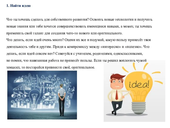 1. Найти идею Что ты хочешь сделать для собственного развития? Освоить новые