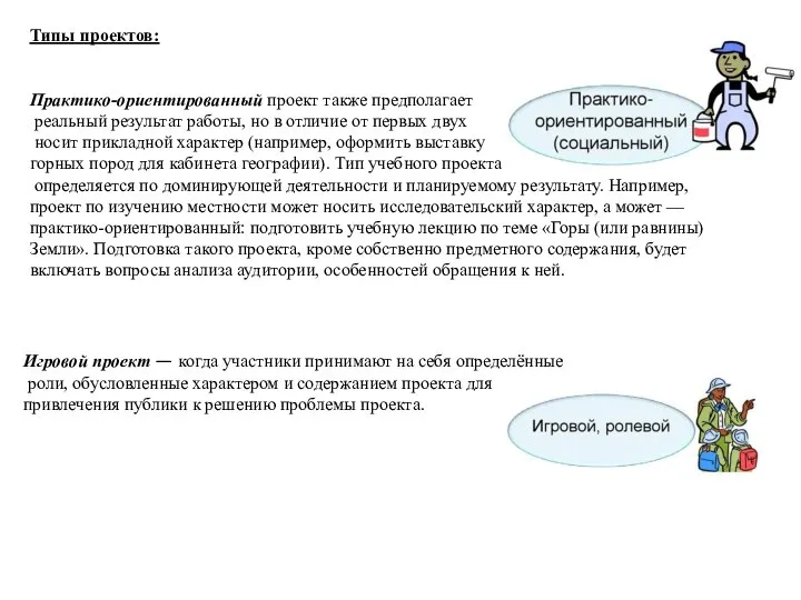 Типы проектов: Практико-ориентированный проект также предполагает реальный результат работы, но в отличие