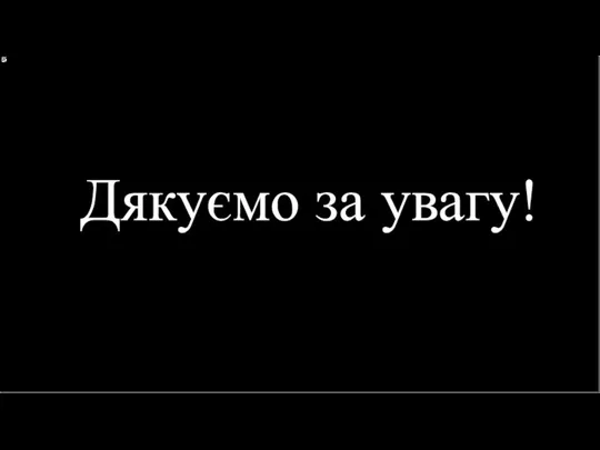 Дякуємо за увагу!