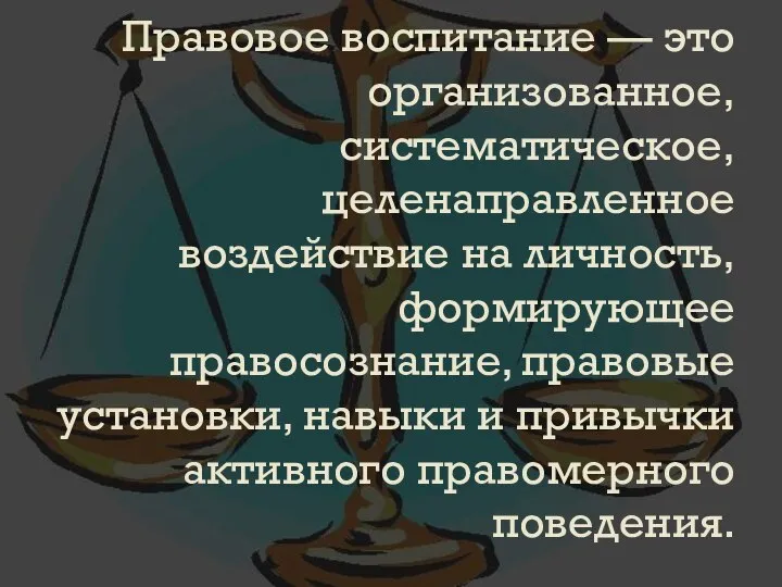 Правовое воспитание — это организованное, систематическое, целенаправленное воздействие на личность, формирующее правосознание,