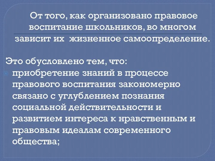 От того, как организовано правовое воспитание школьников, во многом зависит их жизненное