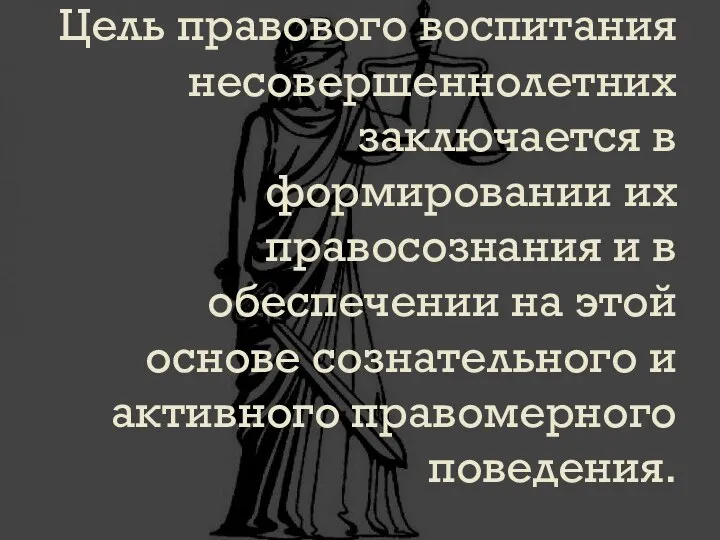 Цель правового воспитания несовершеннолетних заключается в формировании их правосознания и в обеспечении