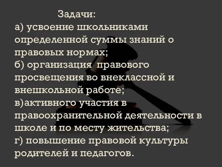 Задачи: а) усвоение школьниками определенной суммы знаний о правовых нормах; б) организация