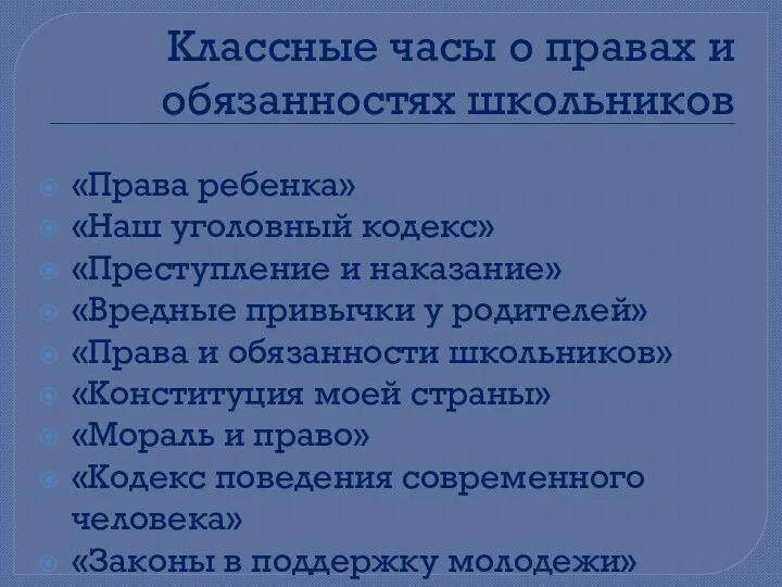 Классные часы о правах и обязанностях школьников «Права ребенка» «Наш уголовный кодекс»