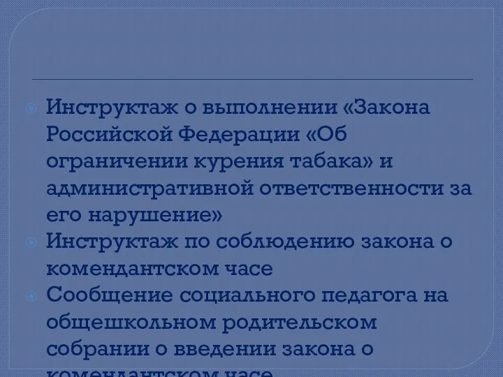 Инструктаж о выполнении «Закона Российской Федерации «Об ограничении курения табака» и административной
