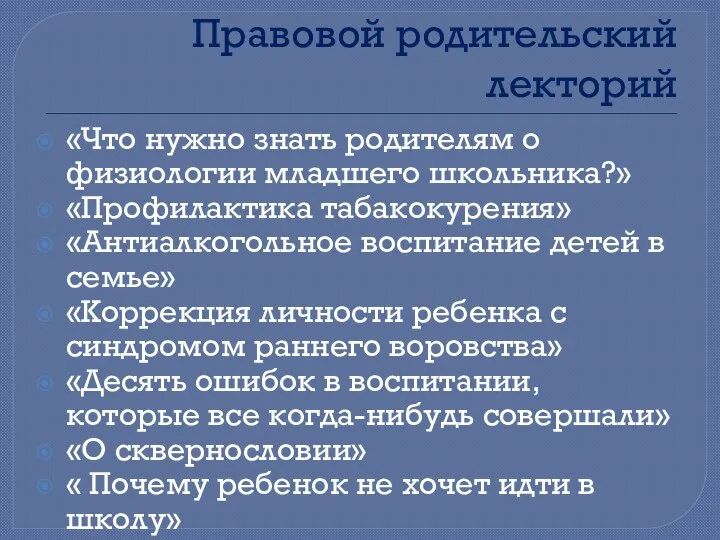 Правовой родительский лекторий «Что нужно знать родителям о физиологии младшего школьника?» «Профилактика