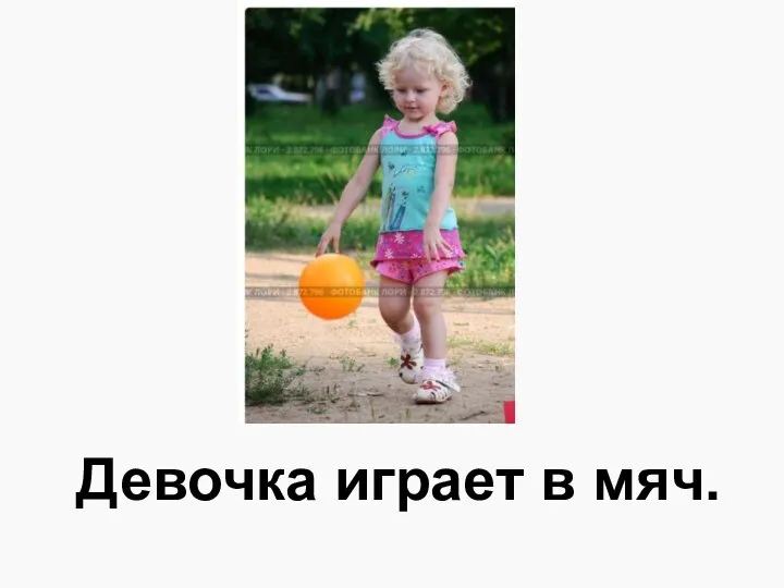 Девочка играет в мяч.