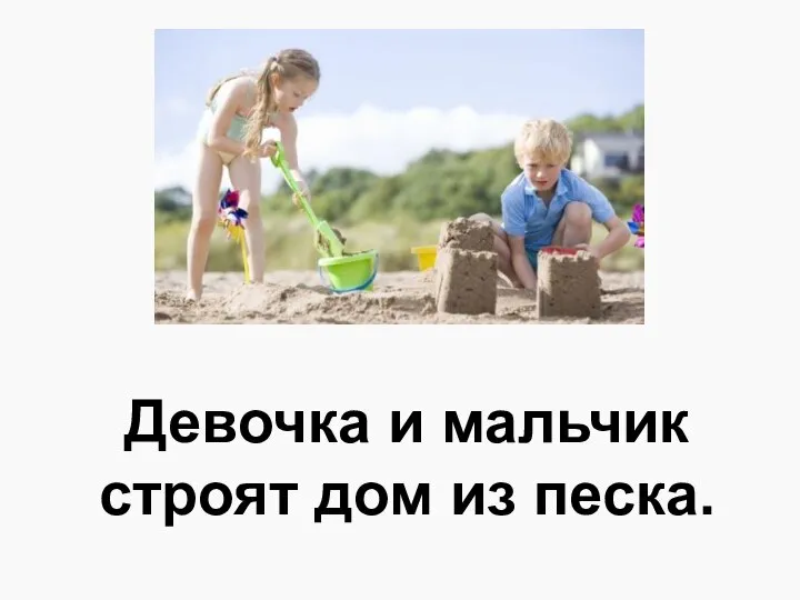 Девочка и мальчик строят дом из песка.