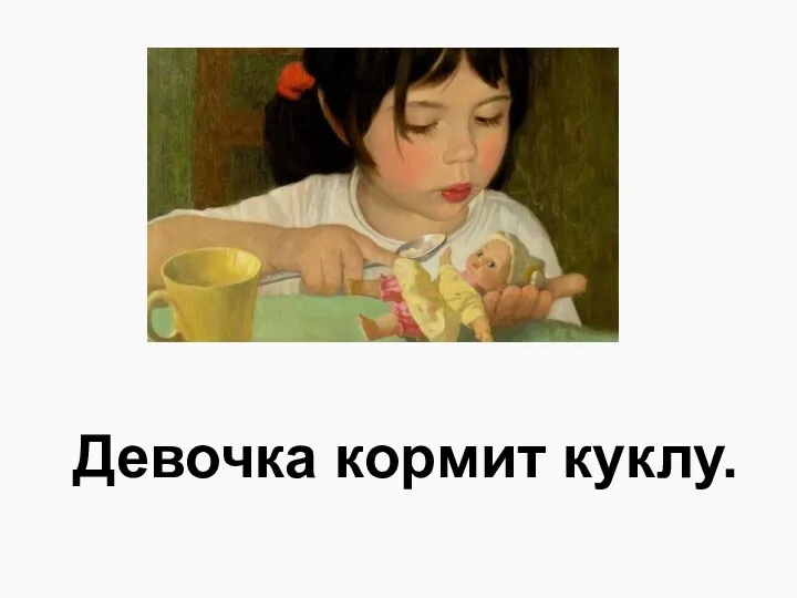 Девочка кормит куклу.