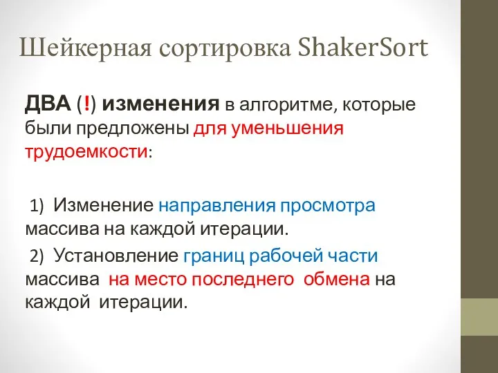 Шейкерная сортировка ShakerSort ДВА (!) изменения в алгоритме, которые были предложены для