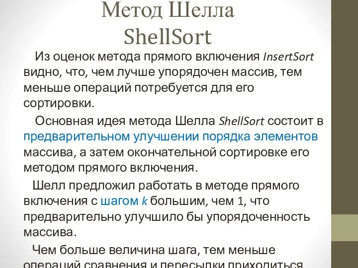 Метод Шелла ShellSort Из оценок метода прямого включения InsertSort видно, что, чем