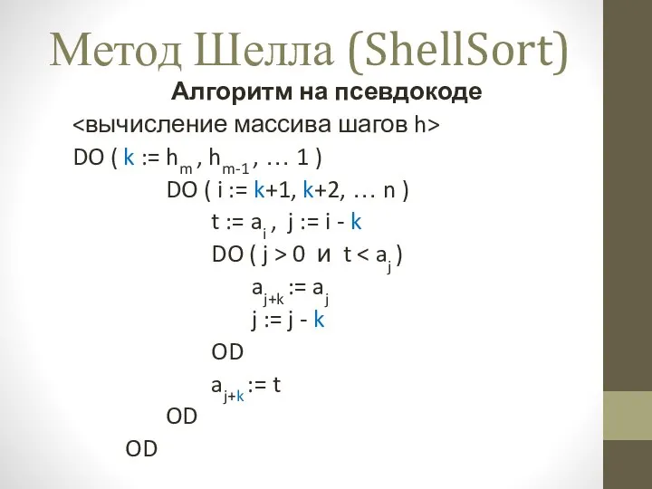 Метод Шелла (ShellSort) Алгоритм на псевдокоде DO ( k := hm ,
