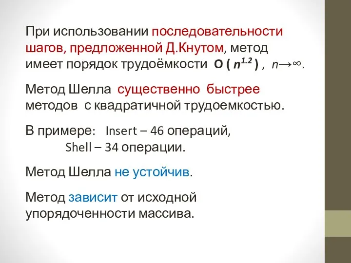 При использовании последовательности шагов, предложенной Д.Кнутом, метод имеет порядок трудоёмкости O (