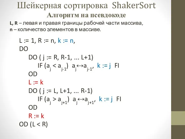 Шейкерная сортировка ShakerSort Алгоритм на псевдокоде L, R – левая и правая