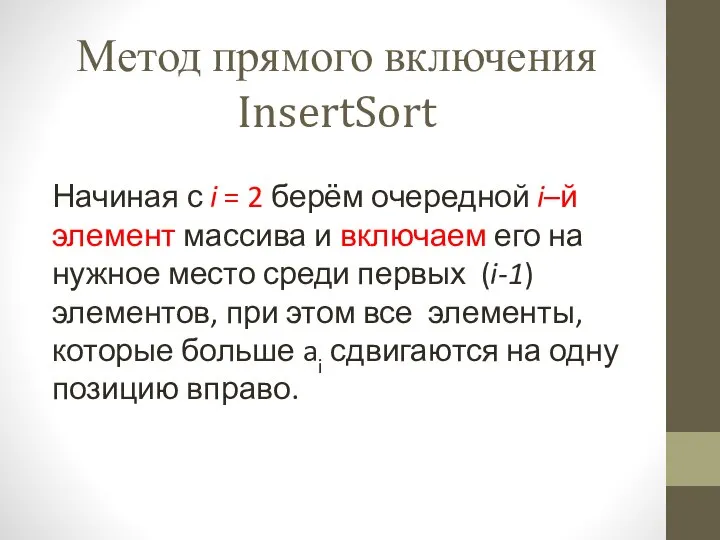 Метод прямого включения InsertSort Начиная с i = 2 берём очередной i–й