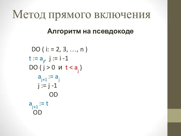 Метод прямого включения Алгоритм на псевдокоде DO ( i: = 2, 3,