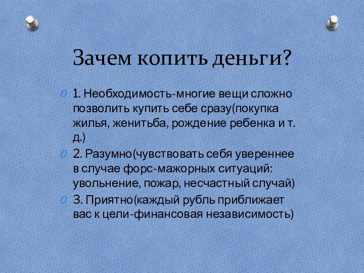 Зачем копить деньги? 1. Необходимость-многие вещи сложно позволить купить себе сразу(покупка жилья,