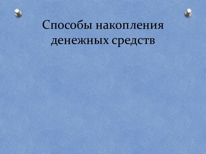 Способы накопления денежных средств