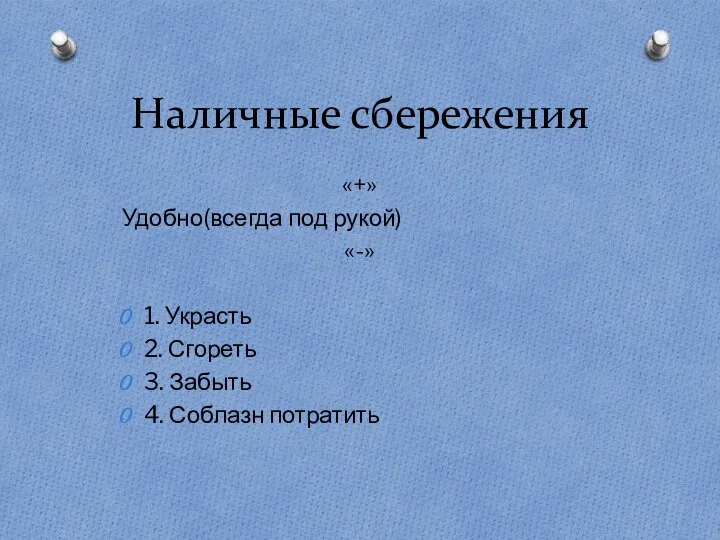 Наличные сбережения «+» Удобно(всегда под рукой) «-» 1. Украсть 2. Сгореть 3. Забыть 4. Соблазн потратить