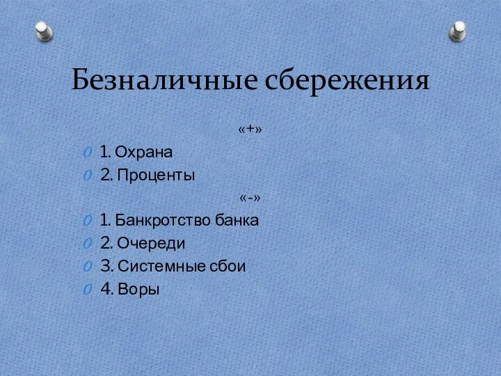 Безналичные сбережения «+» 1. Охрана 2. Проценты «-» 1. Банкротство банка 2.