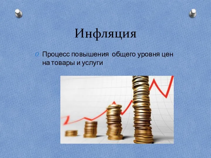 Инфляция Процесс повышения общего уровня цен на товары и услуги