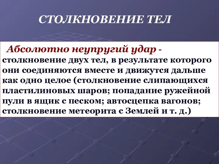 СТОЛКНОВЕНИЕ ТЕЛ Абсолютно неупругий удар - столкновение двух тел, в результате которого