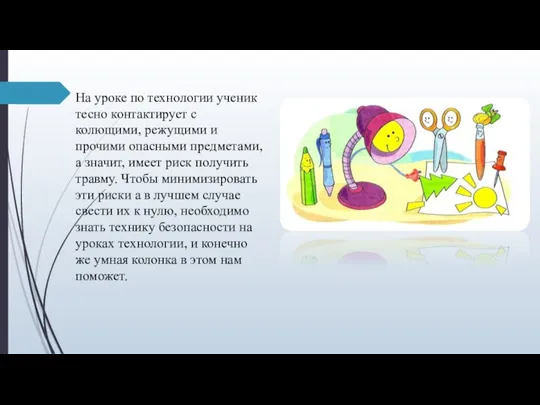 На уроке по технологии ученик тесно контактирует с колющими, режущими и прочими