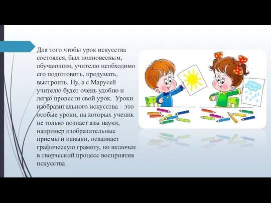 Для того чтобы урок искусства состоялся, был полновесным, обучающим, учителю необходимо его