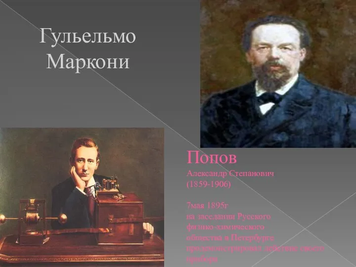 Попов Александр Степанович (1859-1906) 7мая 1895г на заседании Русского физико-химического общества в