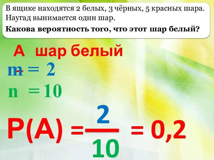 В ящике находятся 2 белых, 3 чёрных, 5 красных шара. Наугад вынимается