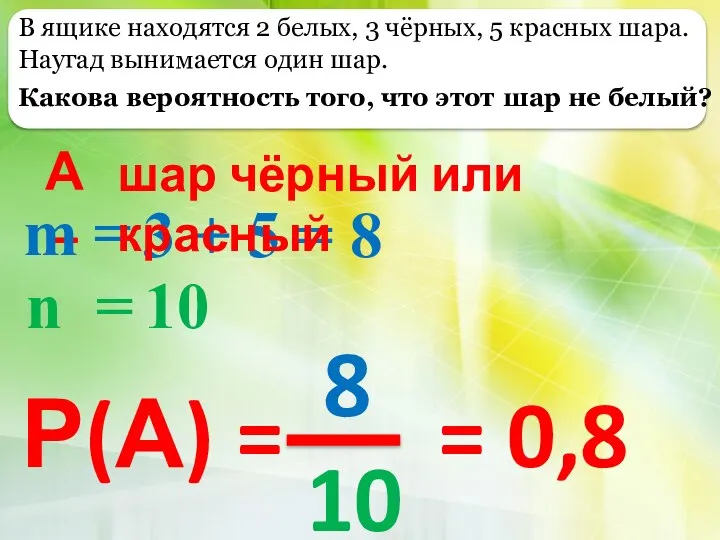 В ящике находятся 2 белых, 3 чёрных, 5 красных шара. Наугад вынимается