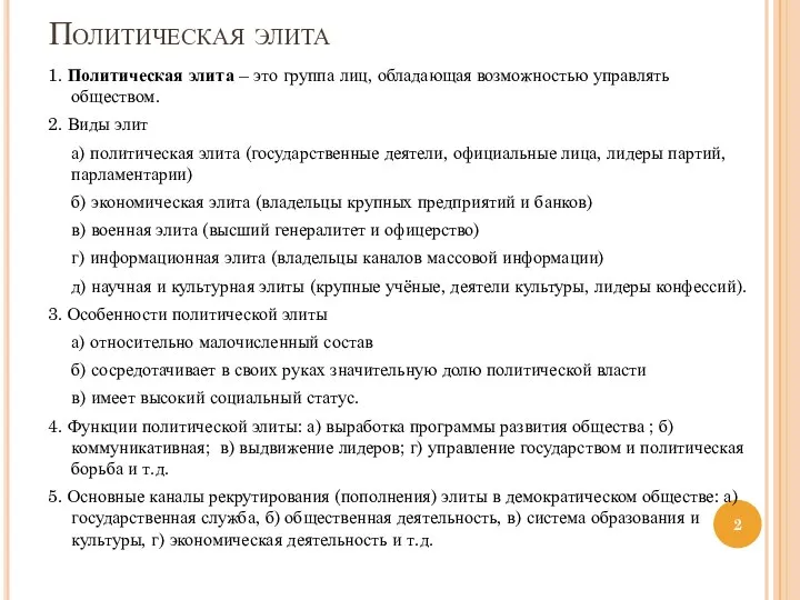 Политическая элита 1. Политическая элита – это группа лиц, обладающая возможностью управлять