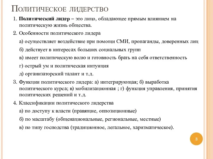 Политическое лидерство 1. Политический лидер – это лицо, обладающее прямым влиянием на