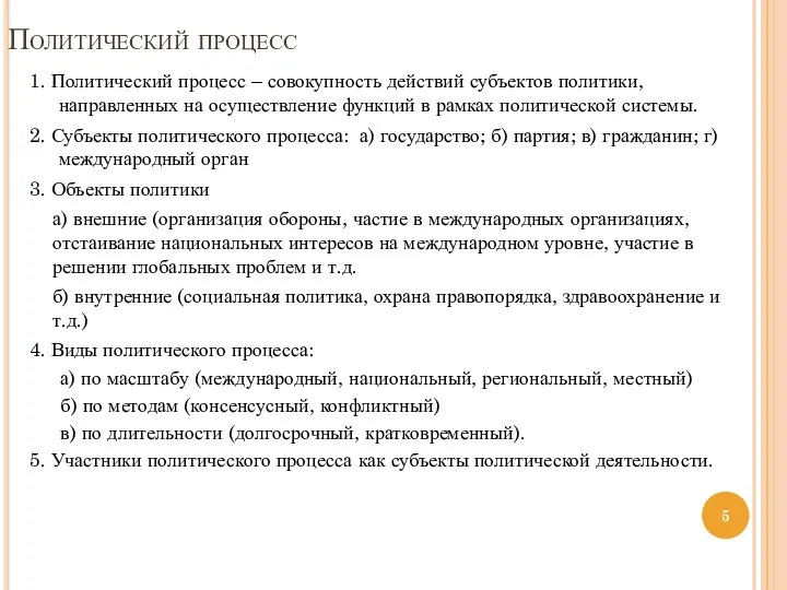 Политический процесс 1. Политический процесс – совокупность действий субъектов политики, направленных на