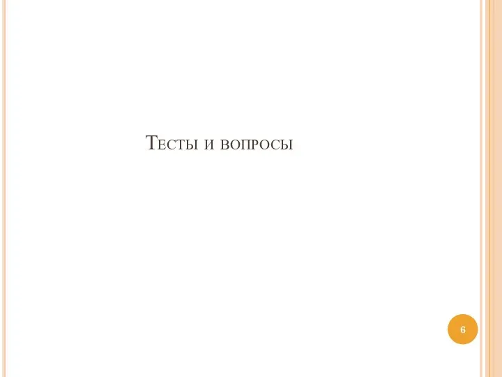 Тесты и вопросы