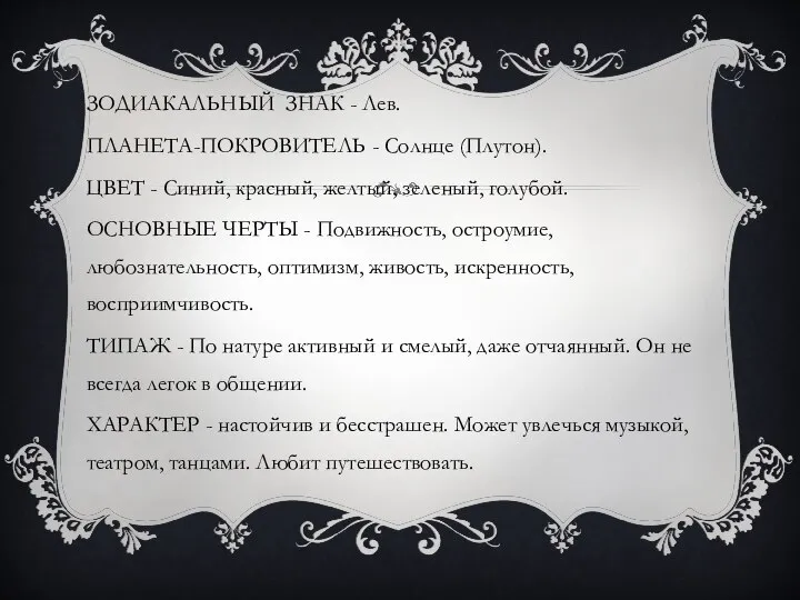 ЗОДИАКАЛЬНЫЙ ЗНАК - Лев. ПЛАНЕТА-ПОКРОВИТЕЛЬ - Солнце (Плутон). ЦВЕТ - Синий, красный,