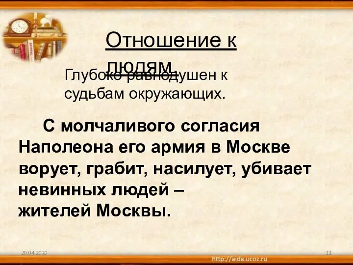 20.04.2020 Отношение к людям. Глубоко равнодушен к судьбам окружающих. С молчаливого согласия