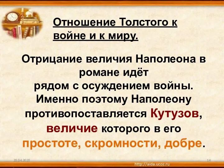 20.04.2020 Отношение Толстого к войне и к миру. Отрицание величия Наполеона в